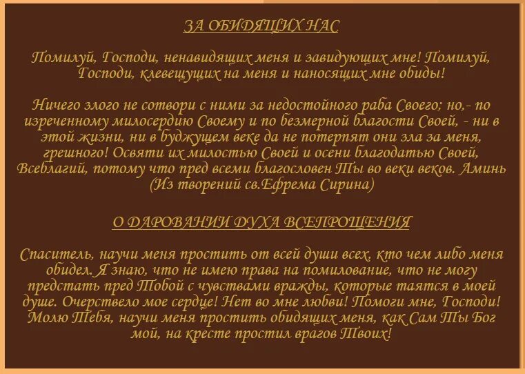 Молитва обиженного человека. Молитва о ненавидящих. Молитва об обижающих. Молитвы от ненавидищих и обидищих. Молитва о ненавидящих меня.