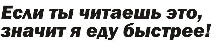 Этом можно прочитать ниже. Если ты это читаешь значит. Я тебя не вижу наклейка. Если ты это читаешь значит я тебя не вижу. Если вы это читаете значит вы меня.