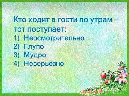 Кто ходит в гости по утрам тот