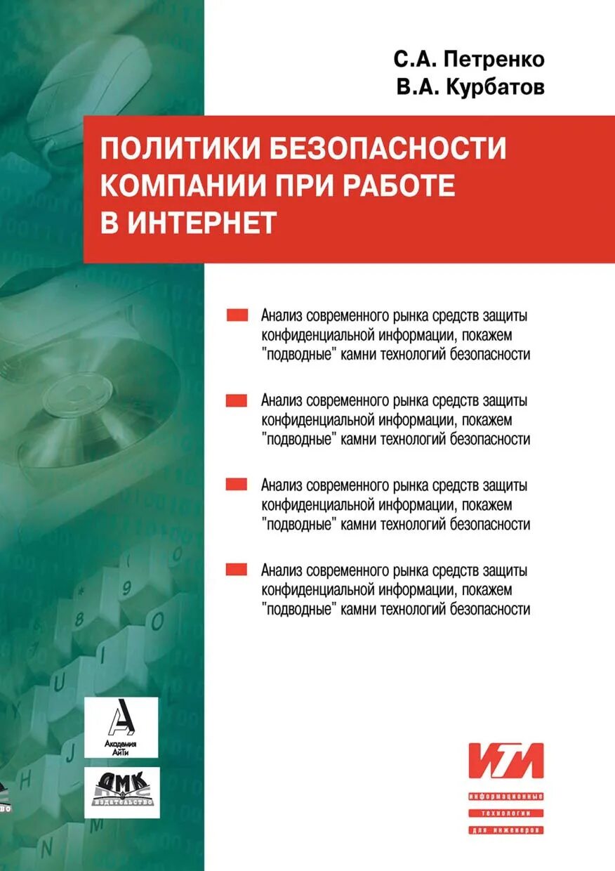 Курсы организация безопасности. Книги по политике. Политика безопасности организации книга. Политика безопасности сети.