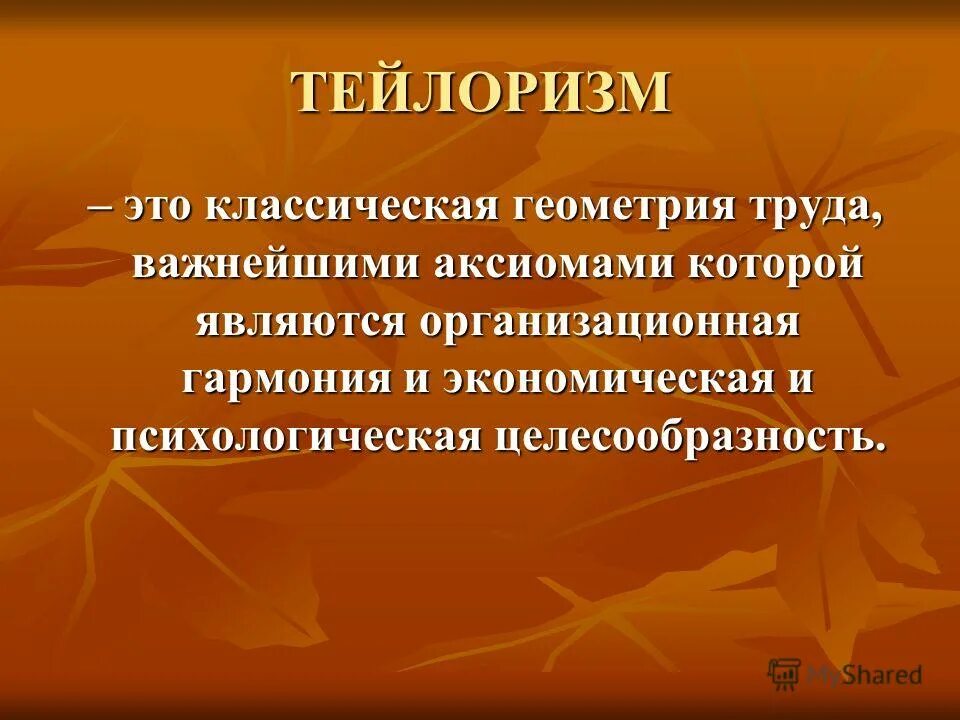 тейлоризм кратко. школа научного управления тейлоризм. тейлоризм. тейлоризм это. основные этапы тейлоризма.