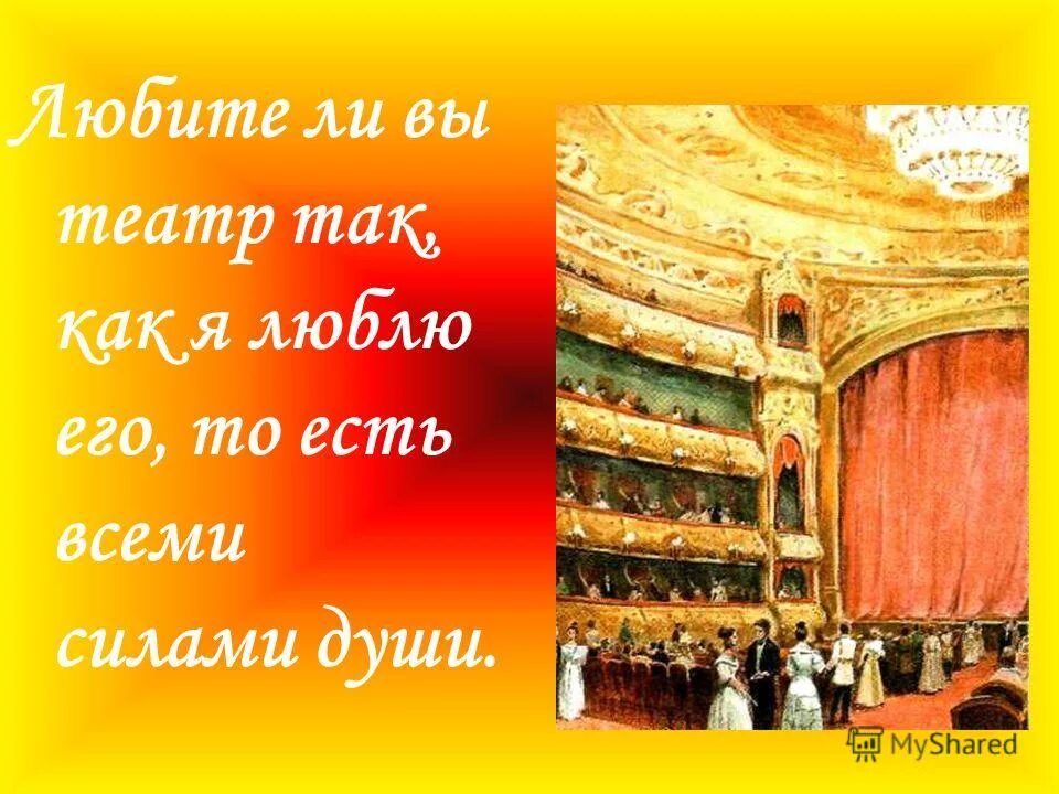 театр вы любите театр. любители вы театр как люблю его я монолог. любите ли вы театр как люблю его. монолог любите ли вы театр. любите ли вы театр так как люблю его.