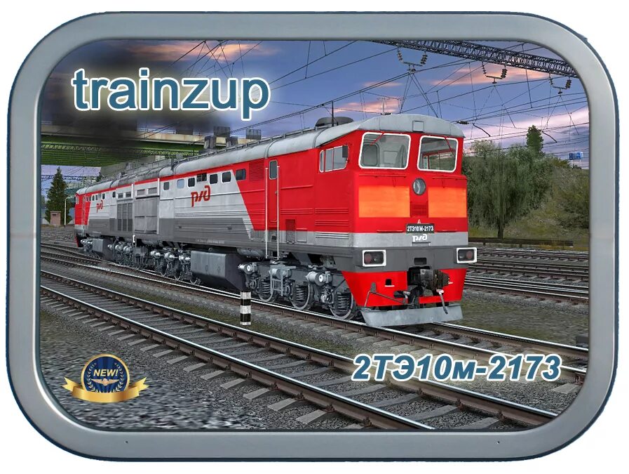 Trainz up. 2тэ10м 2173. trainzup. 2тэ10мд для trainzland. траинз ап.