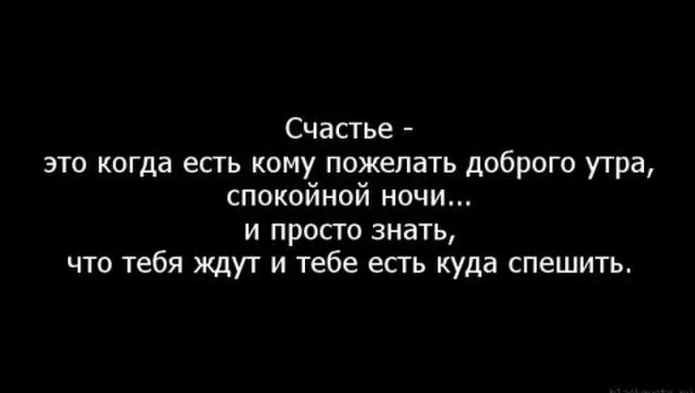 Без звонка можешь войти в мой дом. Счастье это когда есть кому пожелать. Счастье это когда есть кому пожелать доброго утра спокойной ночи. Счастье когда тебя ждут. Счастье это когда есть кому пожелать спокойной ночи.