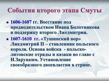 2 период смуты