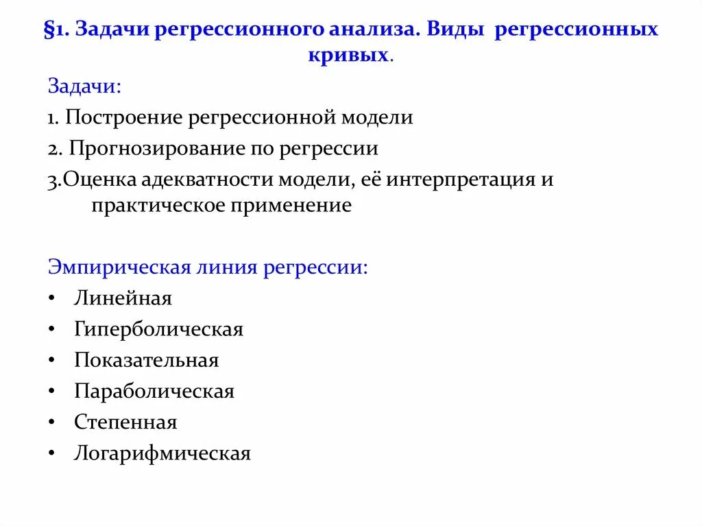 Варианты регрессионных моделей. Виды регрессионных моделей. виды регрессионных зависимостей. задачи регрессионного анализа.