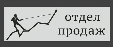 Sales отдел