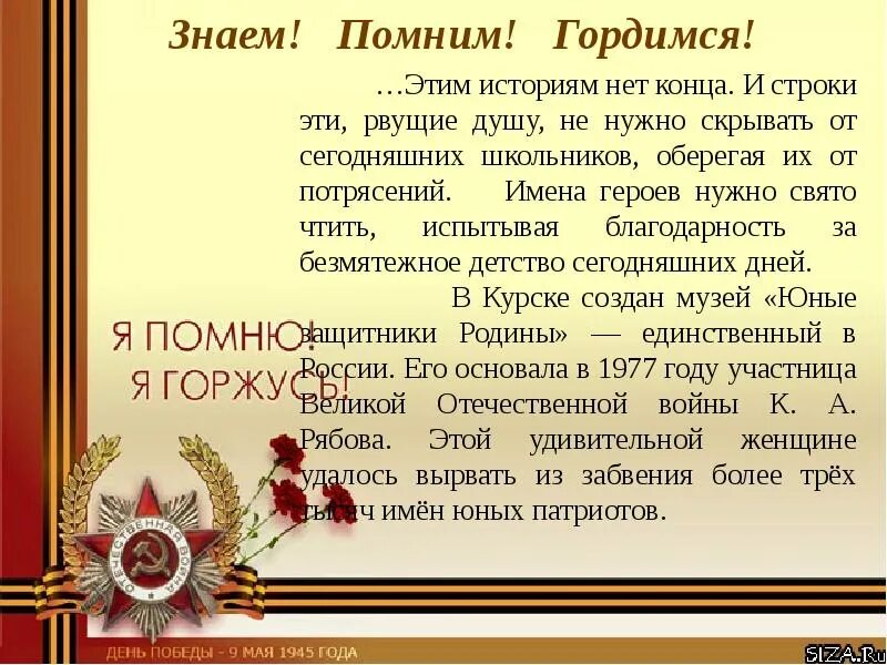 Презентация 9 мая дети войны. Строки о войне. Концовка презентации про детей на войне. Доклад музей юной и защитники Родины.