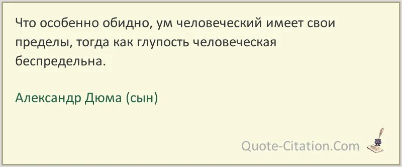 Куда глупо. Предел человеческой глупости. Высказывания про глупость. Ум человеческий имеет пределы глупость человеческая беспредельна. Афоризмы про глупость.