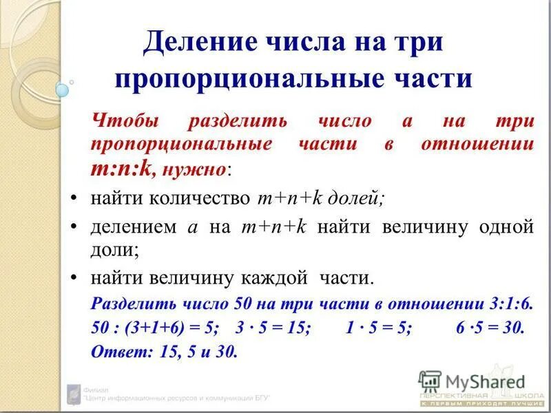 Работа 12 по теме деление. Деление пропорционально числам. Чтобы разделить число на части пропорционально. Деление числа на пропорциональные части. Разделить число на части пропорционально числам.