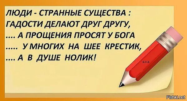 Странные люди отзыв. Люди страшные существа гадости. Люди странные существа гадости. Люди странные существа гадости делают друг. Люди делают гадости друг другу а прощения просят у Бога.