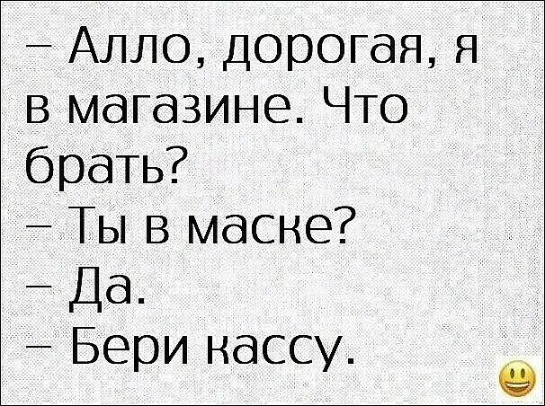 Алло дорогая. Ты в маске бери кассу. Алло дорогая анекдот. Алло любимая я в магазине что брать ты в маске да бери кассу. Ты в маске бери кассу картинки.