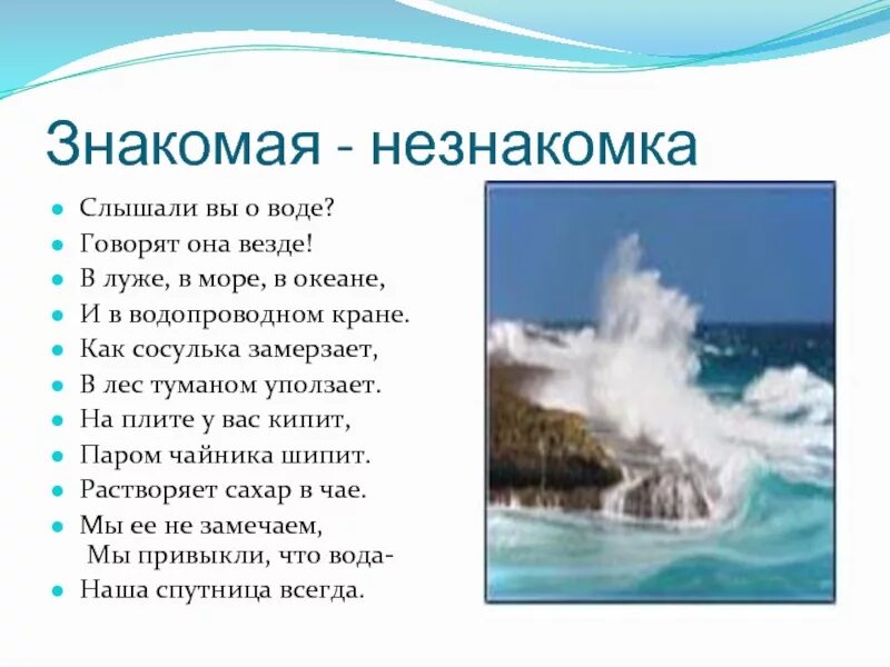 Слова песни водой. Вода. Вы слыхали о воде говорят она везде стихи. Информация о воде. Стихотворение про воду.