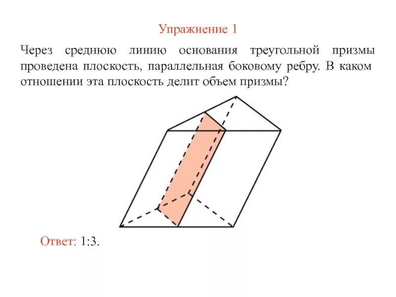 Через среднюю линию основания треугольной 8. Средняя линия призмы формула. средняя линия основания треугольной призмы. параллельные плоскости в призме. через среднюю линию основания треугольной призмы проведена.