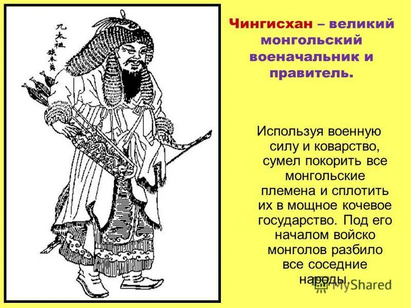 Роль чингисхана в истории монгольских племен. Татаро монголы правители. Роль чингисхана в истории монгольских племен. Образование монгольской державы. Роль чингисхана в истории монгольских племен.