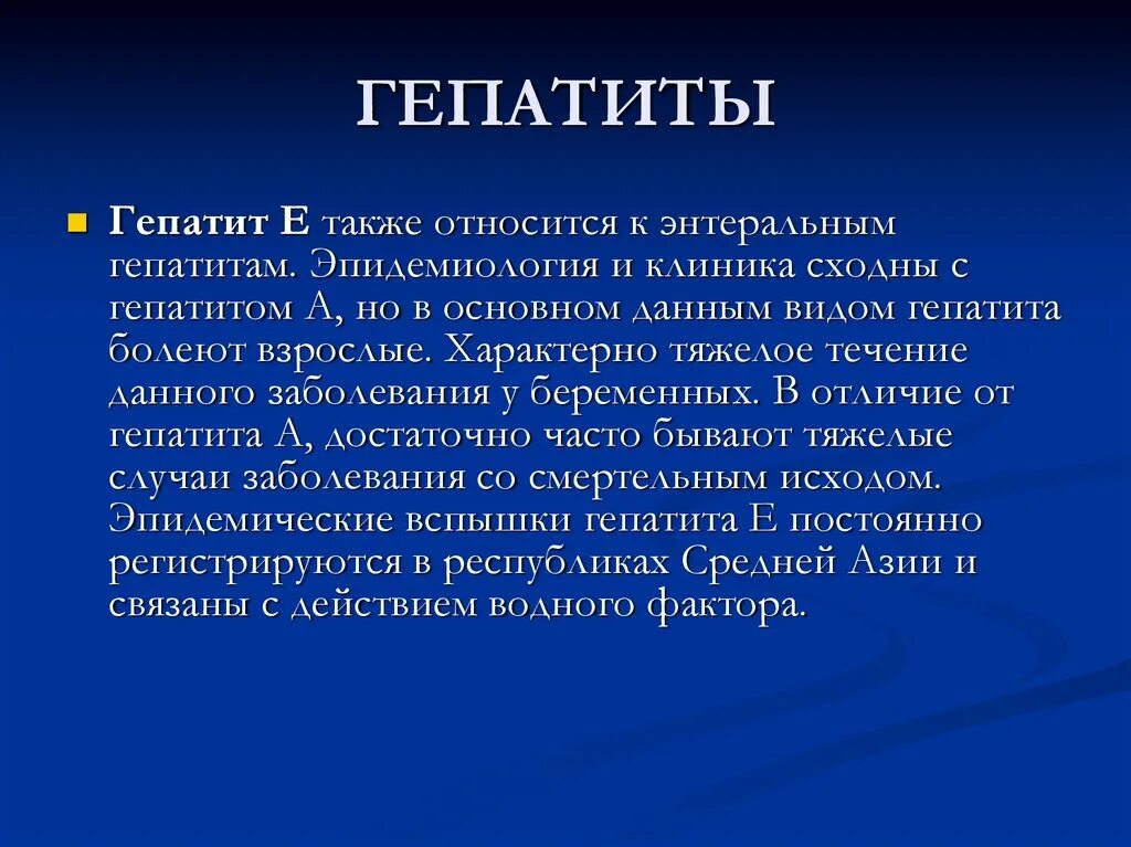 Клиника гепатита с. Гепатит е клиника. Гепатит е эпидемиология. Гепатит а клиника. К энтеральным гепатитам относятся:.