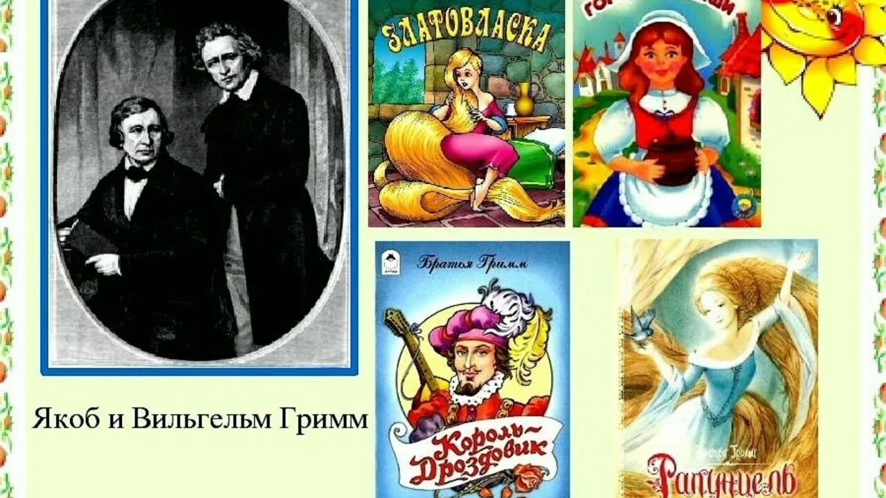 Брат гримм. Сказки братьев гримм список. Братья гримм для детей 2 класса. Братья гримм для детей 2 класса. 5 сказок братьев гримм название.