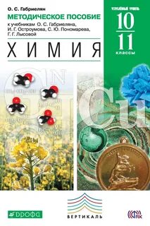 Габриелян сладков остроумов 11 учебник