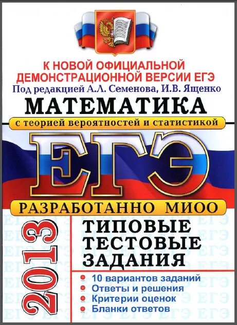 ЕГЭ 2015 математика семёнова и Ященко. Книга Ященко Семенов математика ЕГЭ. ЕГЭ 2012 математика Семенова Ященко. ЕГЭ по математике 2013.