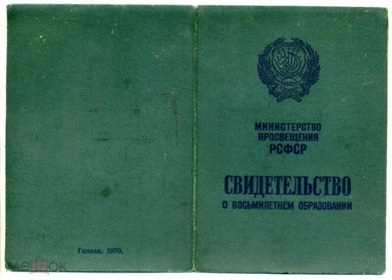 Министерство Просвещения РСФСР аттестат о среднем образовании. Свидетельство о неполном среднем образовании. Аттестат о неполном среднем образовании СССР. Свидетельство о неполном среднем образовании 1992. Образование советских министерств