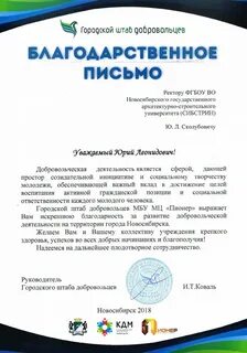 НГАСУ (Сибстрин) награжден Благодарственным письмом за развитие добровольческой 