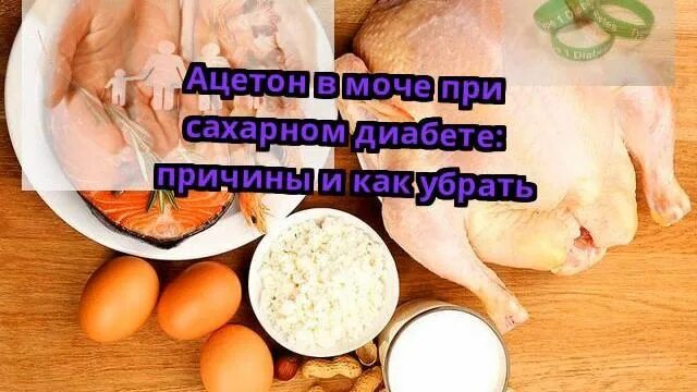 Ацетон при. Ацетон в крови при сахарном диабете. Ацетон в моче при сахарном. Тест мочи на ацетон. Вывод ацетона при сахарном диабете.
