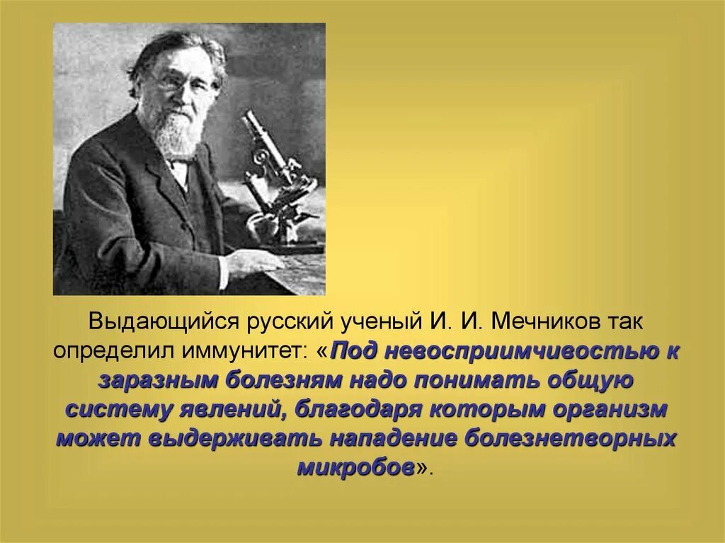 Тело вакцин. Мечников. Здоровому организму вакцина не нужна. Мечников вакцина.