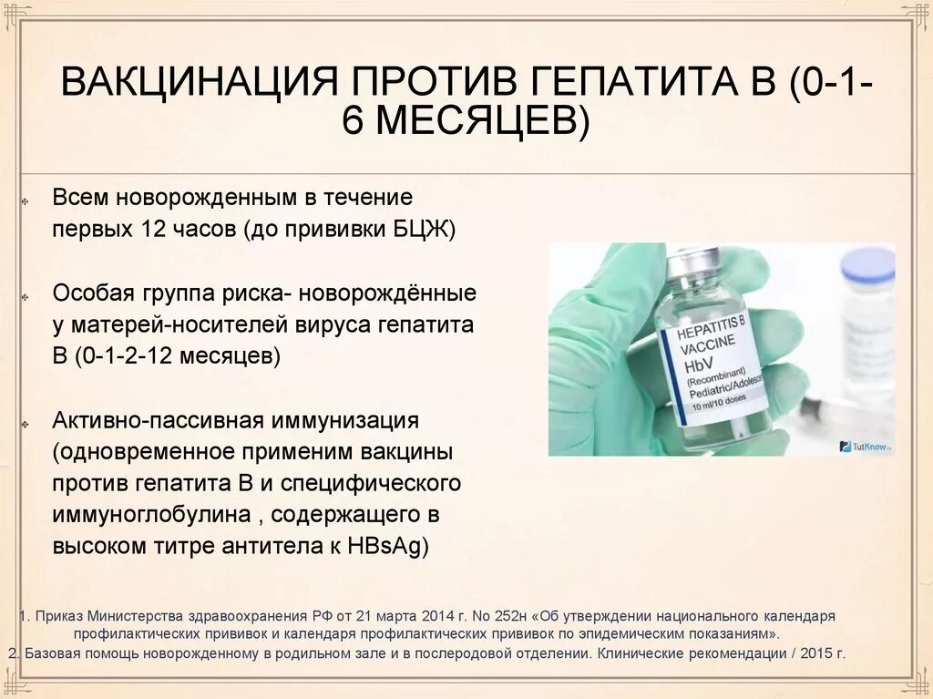 Вакцина вгв. Схема проведения прививки вакциной против вируса гепатита b. Вакцина против гепатита в вводится новорожденному. Схема вакцинации против вирусного гепатита. Прививки против гепатита в Наименование препарата.