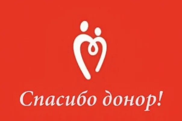 Песня доноров. Спасибо донор. Спасибо донору за жизнь. Спасибо донор картинки. Спасибо донорам крови.