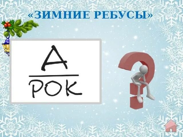 Новогодние ребусы для детей. Зимние ребусы для детей. Зимние ребусы для дошкольников. Ребусы на зимнюю тему. Ребусы на зимнюю тему.
