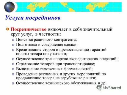Посреднические услуги заключение