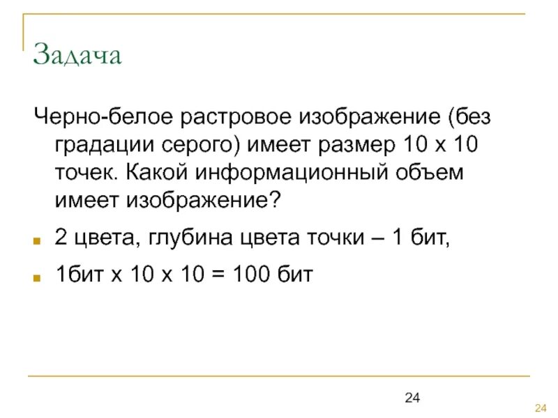 Объем растрового изображения задачи. Черно белое без градаций серого растровое Графическое изображение. Чёрно-белое растровое Графическое изображение имеет размер 10х10. Размер градаций серого растровое Графическое. Черно белое без градаций серого.