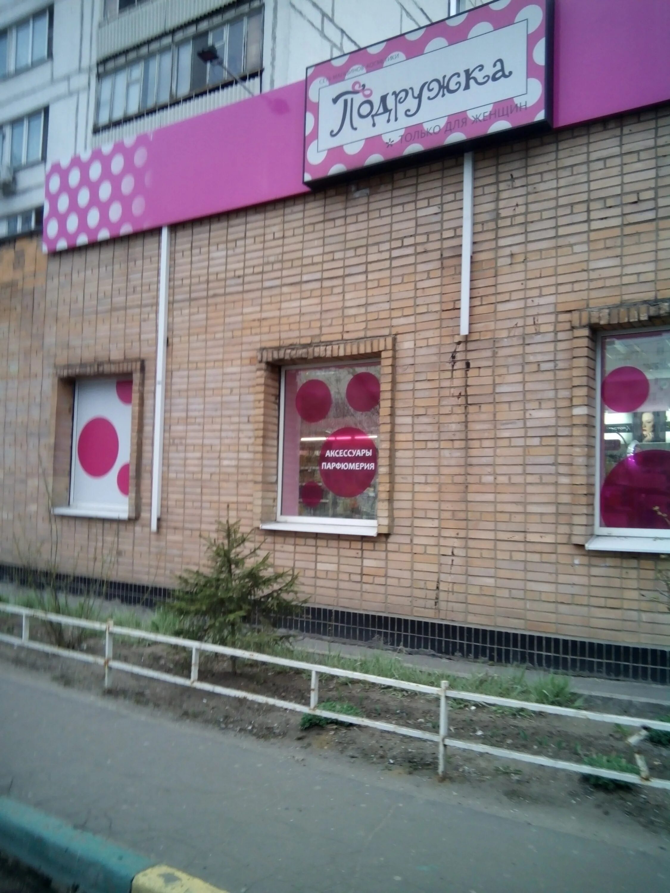 магазин подружка фото. кустанайская улица 6 тц столица. митинская 40 тц митино. магазин подружка одинцово. подружка ульяновск магазин.
