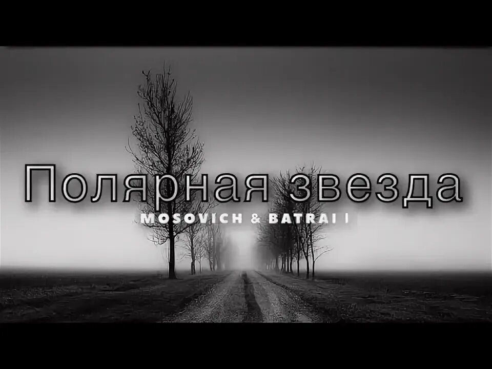 Mosovich batrai полярная звезда filatov karas. Mosovich batrai полярная звезда filatov karas