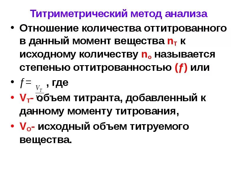 Титриметрия метод анализа. Методы титрования в аналитической. Способы проведения титрования. Титриметрический метод анализа. Метод титрования в химии.