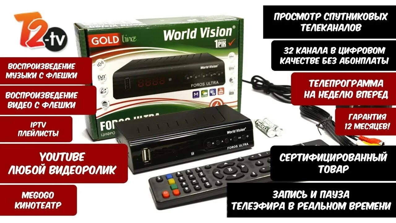 World vision foros dvb t2 s2. World vision foros ultra. world vision foros combo t2s2. код для world vision foros ultra. инструкция на тюнер foros ultra.