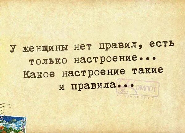 Какое настроение у бывшего. У женщин нет правил есть только настроение какое. у женщин нет правил. какое настроение такие и правила. у женщин нет правил есть только настроение картинки.