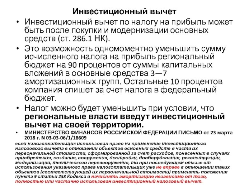 Инвестиционный вычет нк рф. Инвестиционный налоговый вычет по налогу на прибыль организаций. Инвестиционный налоговый вычет. Налог на прибыль налоговые вычеты. Инвестиционный вычет по НДФЛ.