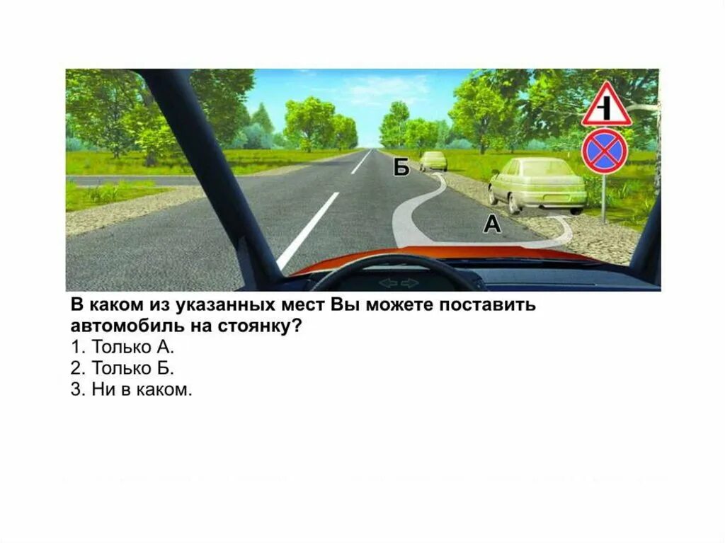 Разрешается ли остановка за знаком. Разрешена ли остановка за знаком. Разрешен ди вамостановка за знаком. Разрешается ли вам остановка за знаком ответ. Где можно останавливаться на экзамене в городе ПДД.