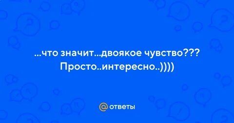 Двоякое это