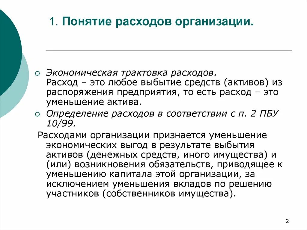 Понятие и классификация расходов. Понятие расходов организации. Понятие затрат. Расходы организации этт. Дата расходы организации