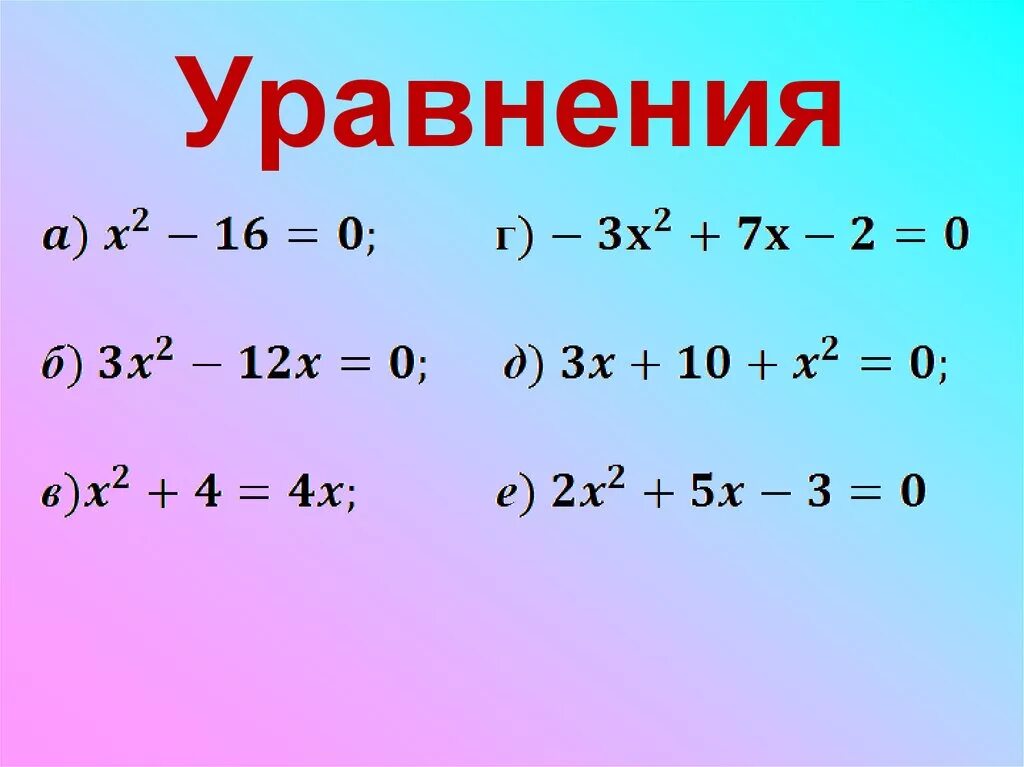 6 любых уравнений