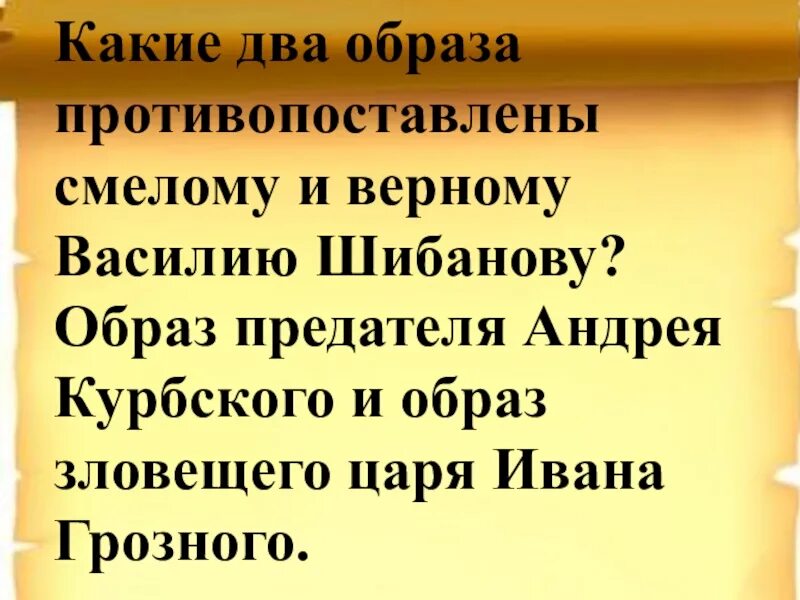 Иван грозный в балладе василий шибанов. Отрывок баллады. Характеристика василия шибанова с цитатами. Измена андрея курбского. Князь курбский василий шибанов.