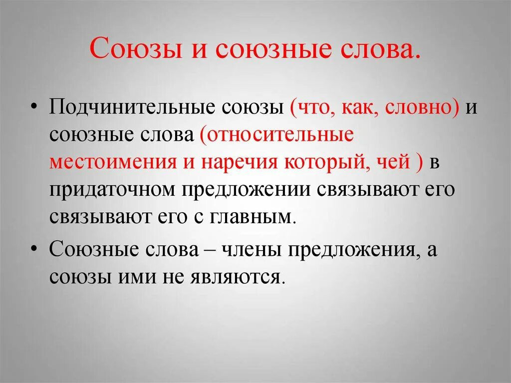 Какую роль союзные слова выполняют в предложении. Сложноподчиненные союзы и союзные слова. союзы и союзные слова в спп. союзы и союзные слова в сложноподчиненном предложении. подчинительные союзы.