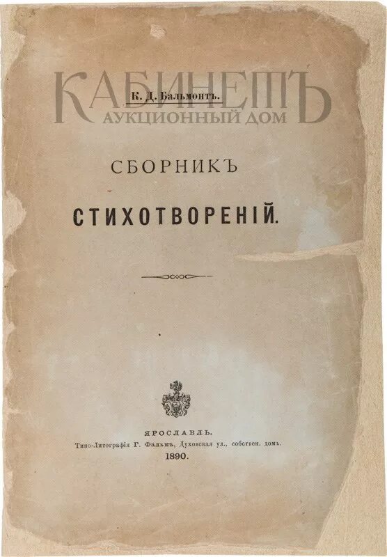 Сборник стихов Бальмонта 1890. Первый сборник стихотворений Бальмонта. Дебютный сборник стихов 1890 Бальмонт. Первое стихотворение бальмонта