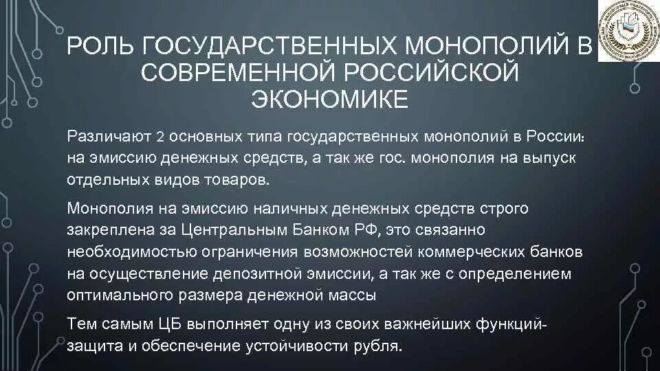 Какую роль в экономике россии играла монополия. Роль монополии в экономике. Государственная Монополия примеры. Виды естественных монополий. Монополии государства в России.