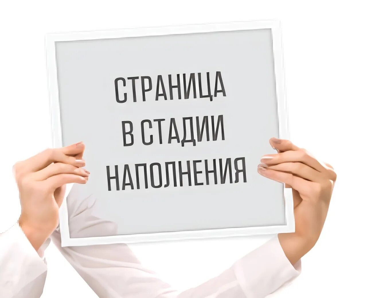 Дни наполненные работой. Страница в стадии наполнения. Страница в разработке. Стадии разработки. Страница на стадии заполнения.