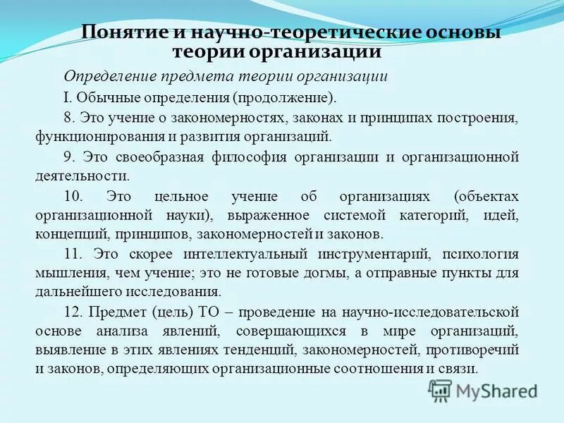 основные понятия теории организации