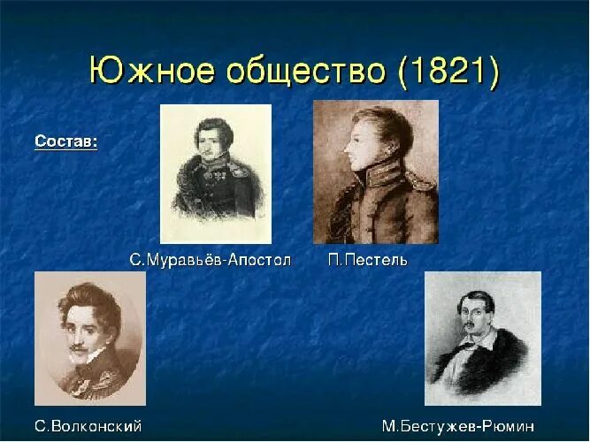 Деятельность северного общества. «Южное общество» (1821—1825). Восстание Декабристов Южное общество участники. Лидер Южного Тайного общества. Южное общество Декабристов участники.