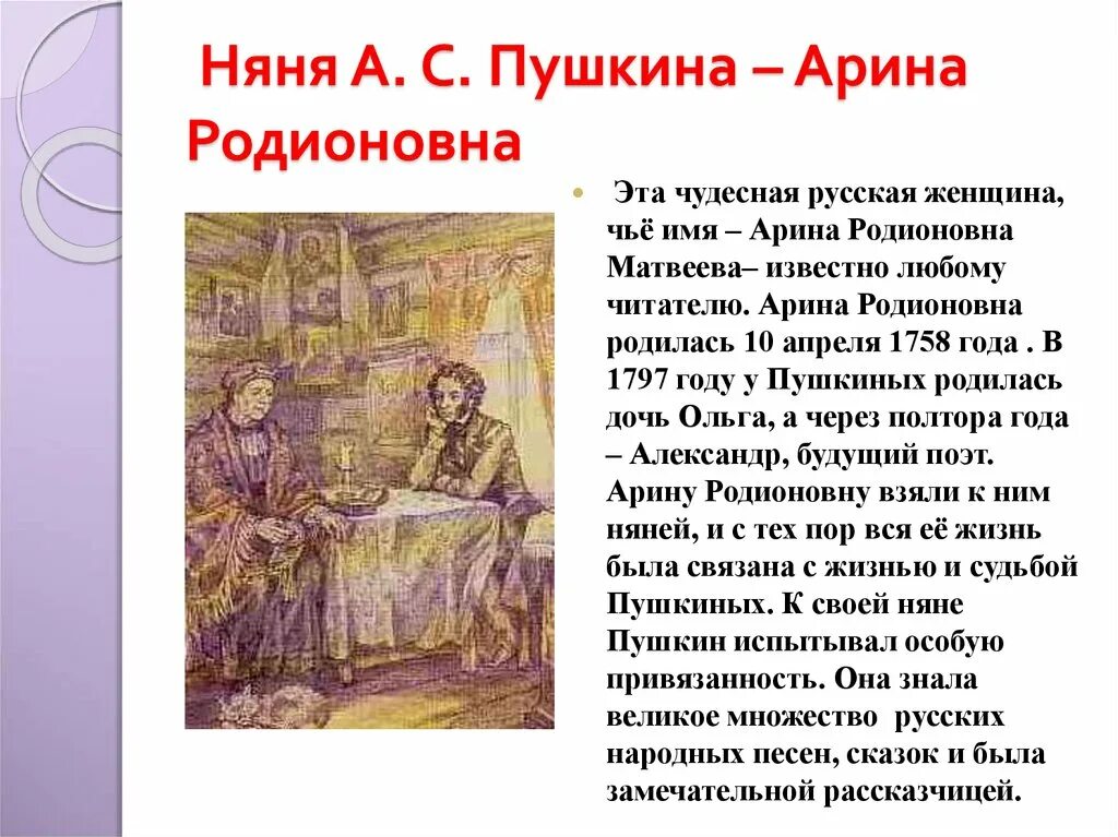 Стихотворение пушкина няне полностью. А. С. Пушкин. (Няне) текст об Арине Родионовне. Пушкин об Арине Родионовне. Пушкин стихи о няне Арине.